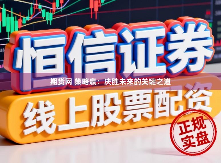期货网 策略赢：决胜未来的关键之道