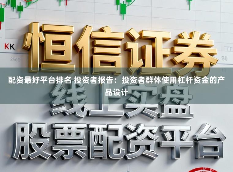 配资最好平台排名 投资者报告：投资者群体使用杠杆资金的产品设计