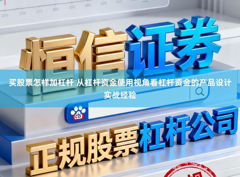 买股票怎样加杠杆 从杠杆资金使用视角看杠杆资金的产品设计实战经验