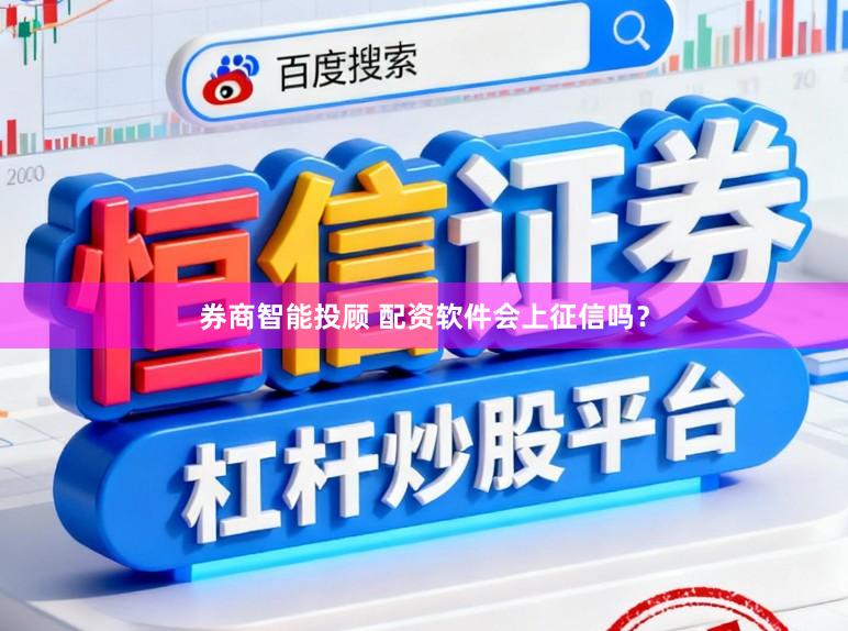 券商智能投顾 配资软件会上征信吗？