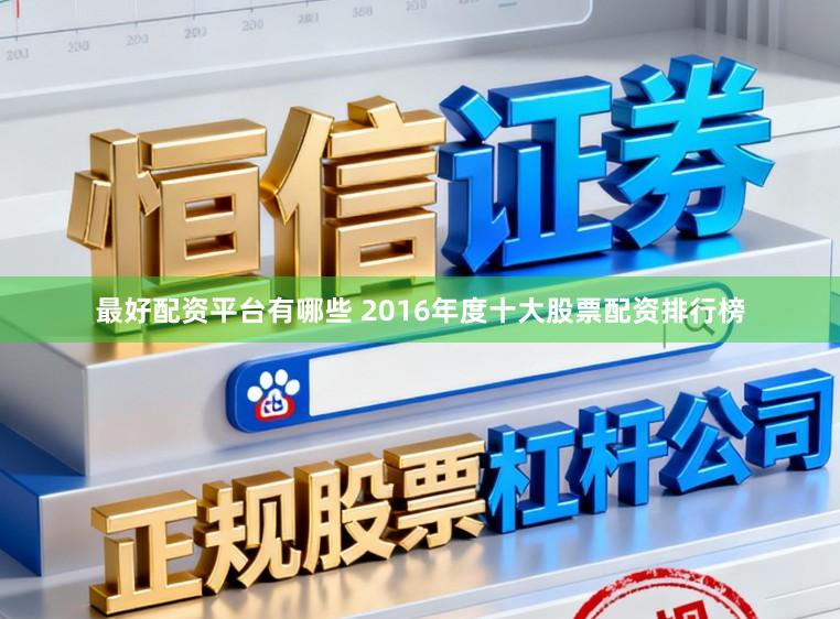 最好配资平台有哪些 2016年度十大股票配资排行榜