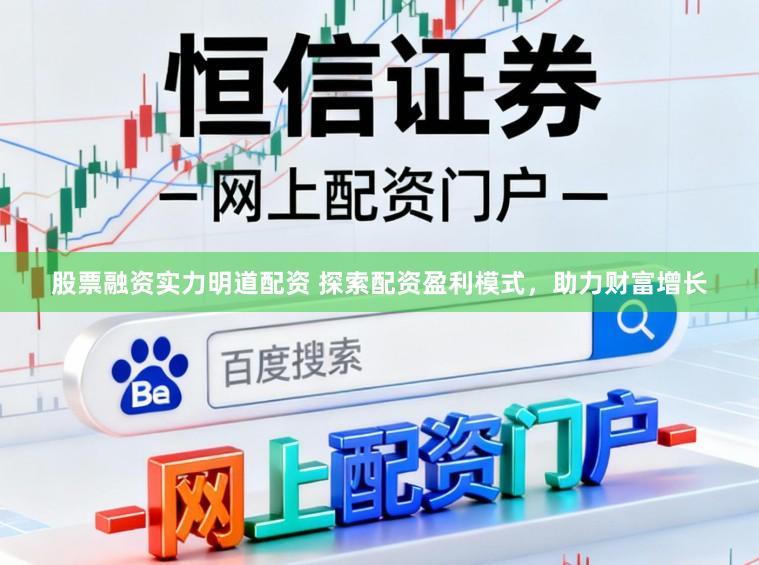 股票融资实力明道配资 探索配资盈利模式，助力财富增长